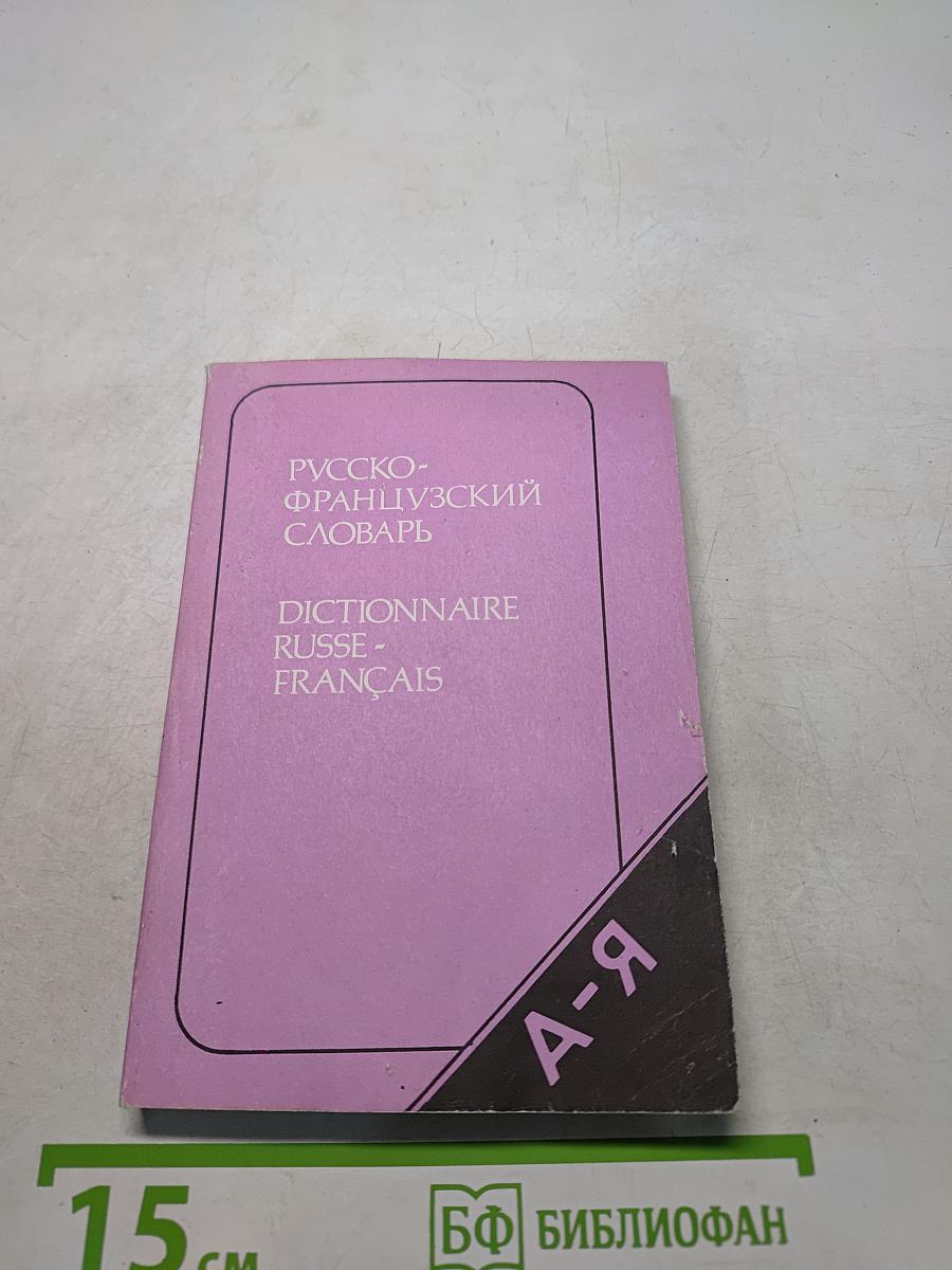 Карманный русско-французский словарь