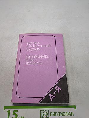 Карманный русско-французский словарь