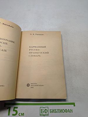 Карманный русско-французский словарь
