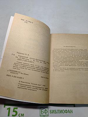 Карманный русско-французский словарь