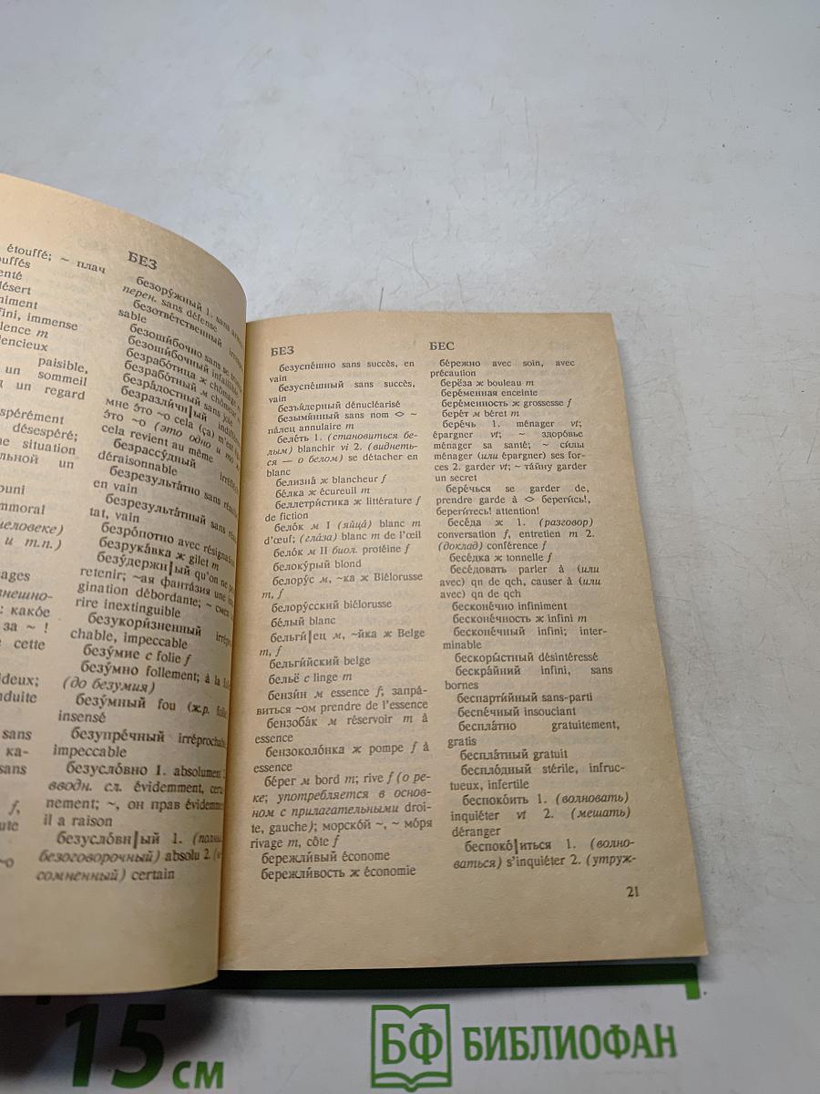 Карманный русско-французский словарь