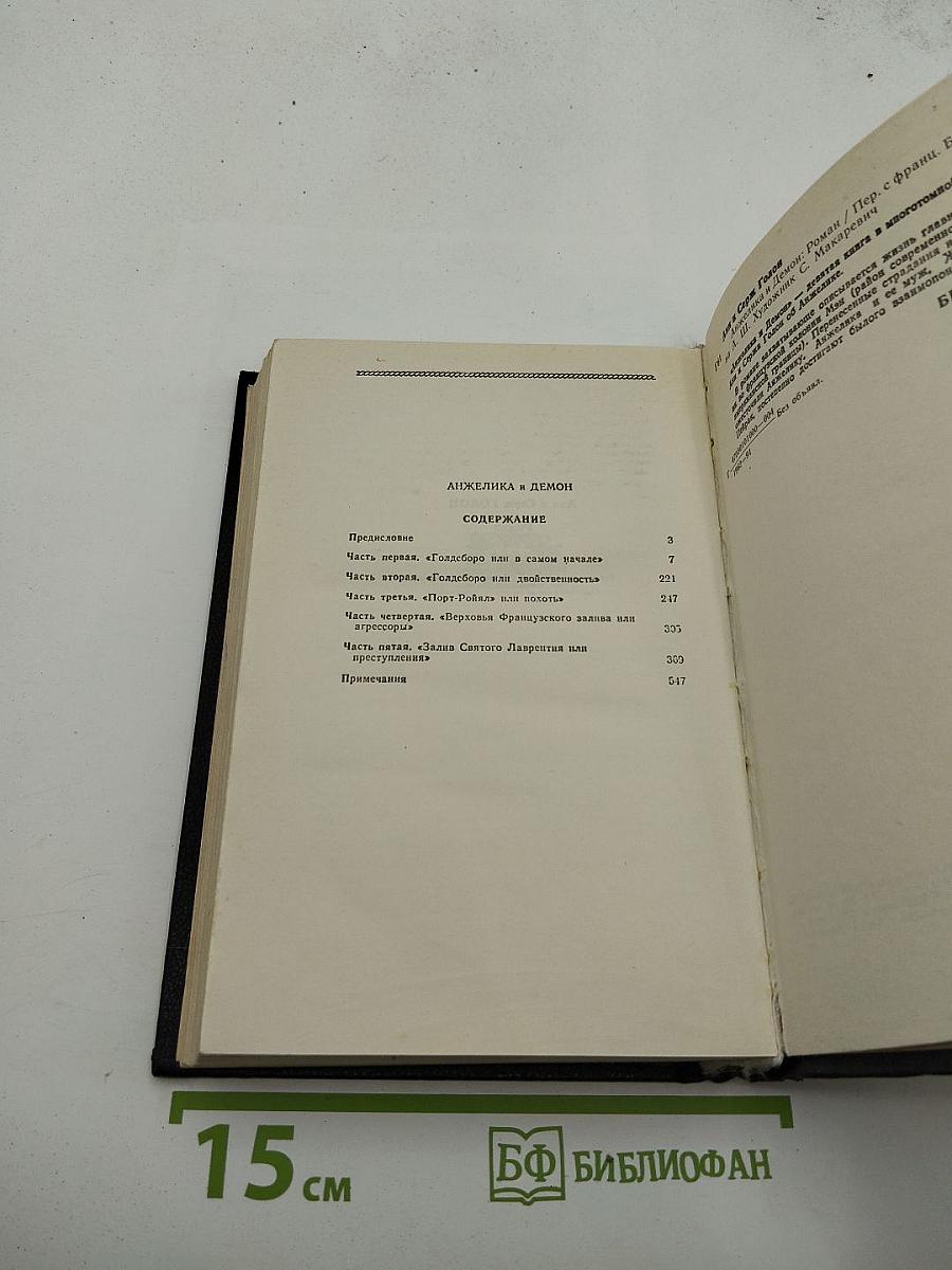 Анжелика и Демон