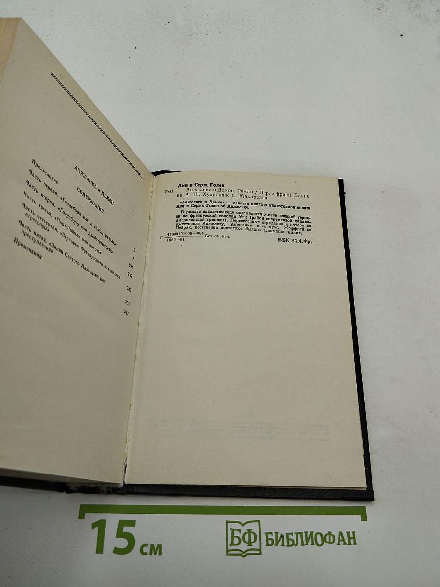 Анжелика и Демон