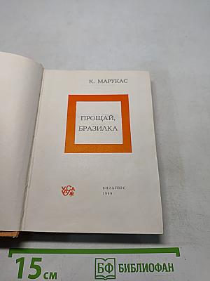 Прощай, Бразилка
