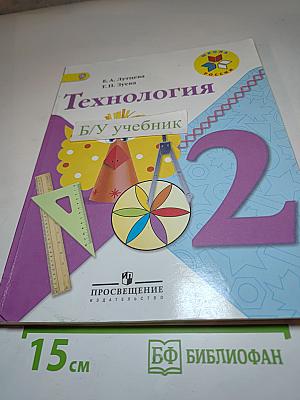 Технология. 2 класс