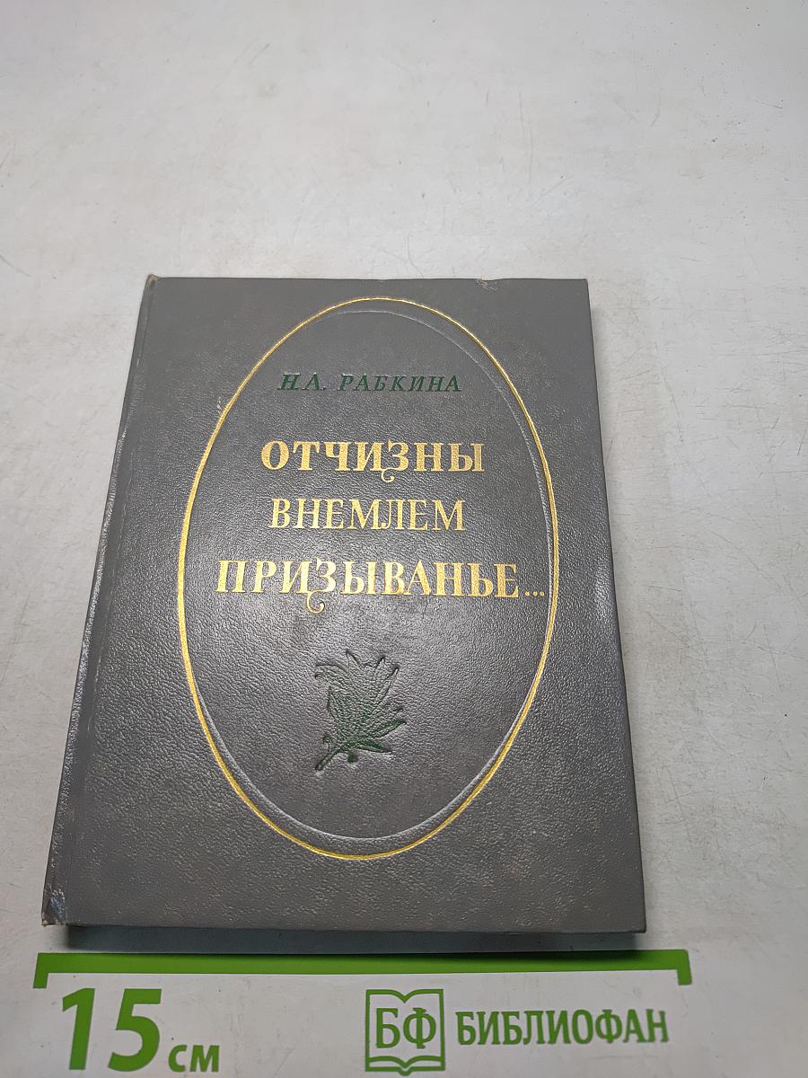 Отчизны внемлем призыванье...