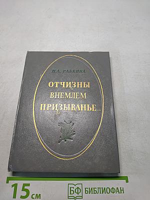 Отчизны внемлем призыванье...