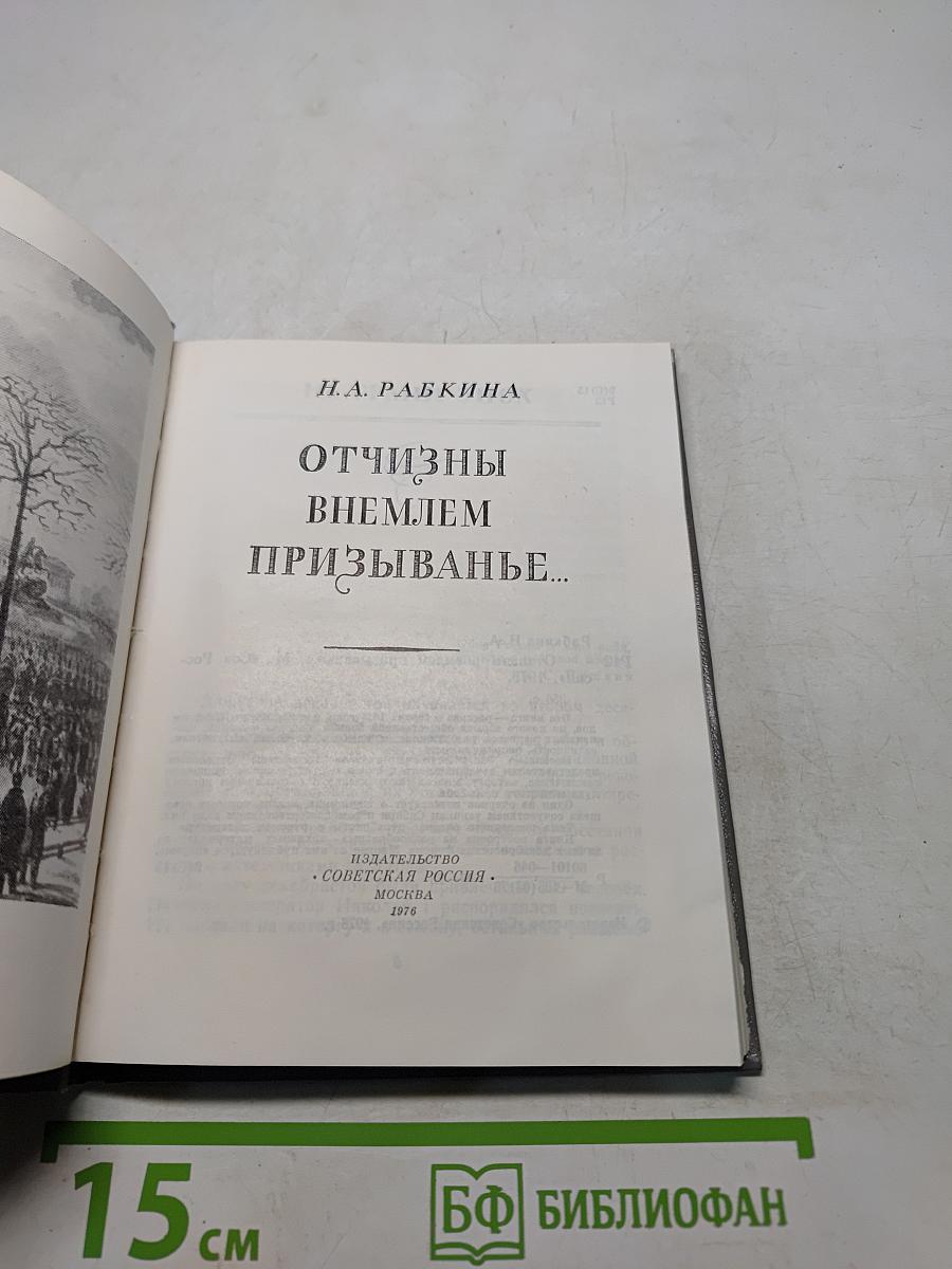 Отчизны внемлем призыванье...