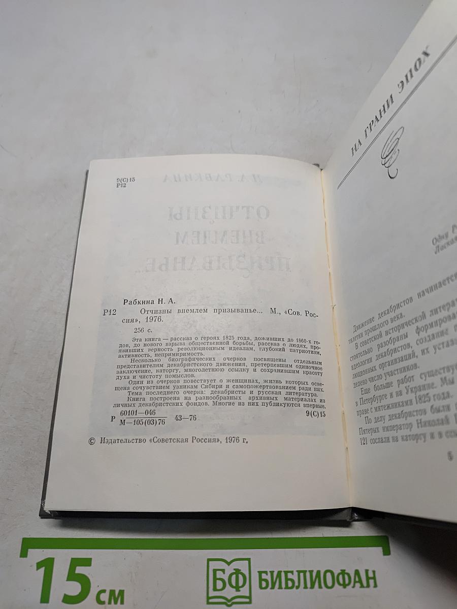 Отчизны внемлем призыванье...