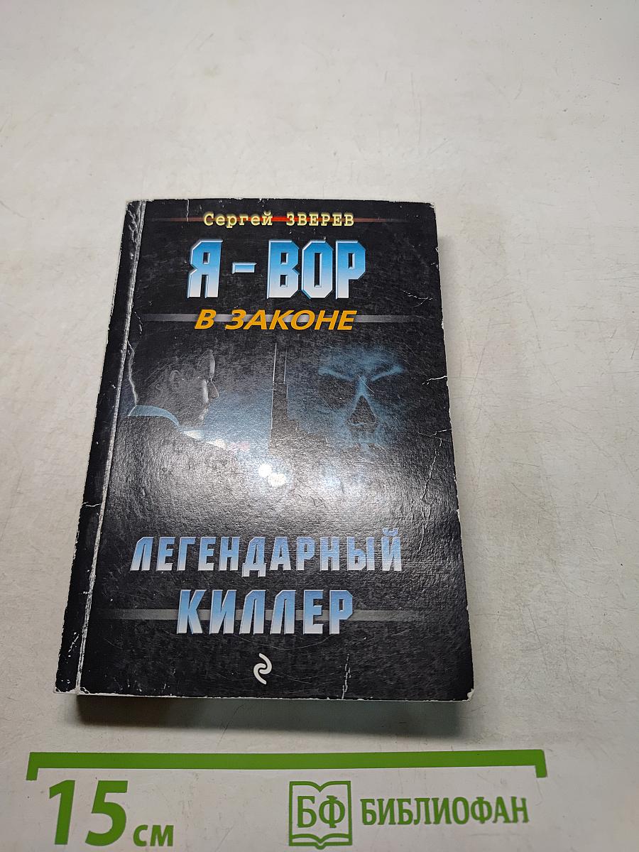 Я-вор в законе. Легендарный киллер