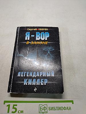 Я-вор в законе. Легендарный киллер