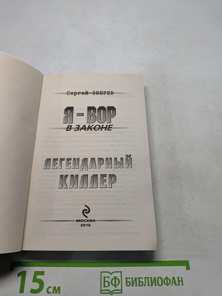 Я-вор в законе. Легендарный киллер