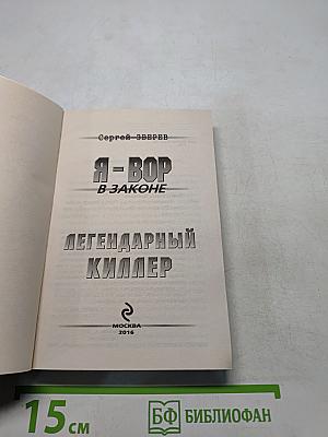 Я-вор в законе. Легендарный киллер