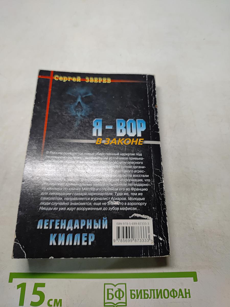 Я-вор в законе. Легендарный киллер