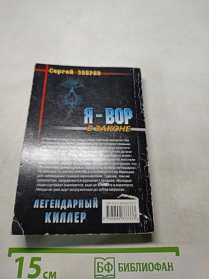 Я-вор в законе. Легендарный киллер