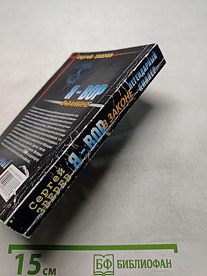 Я-вор в законе. Легендарный киллер
