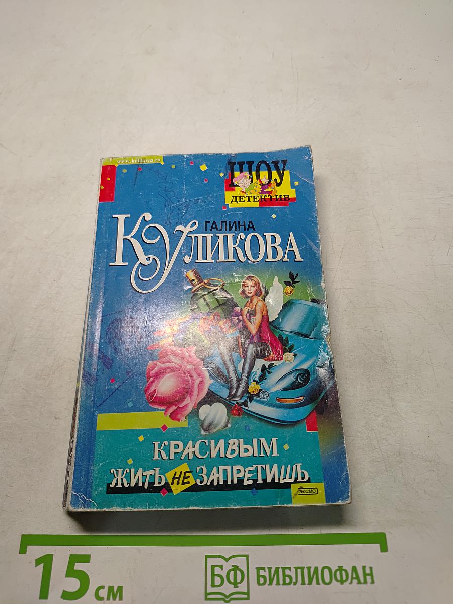 Красивым жить не запретишь