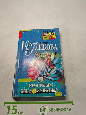 Красивым жить не запретишь