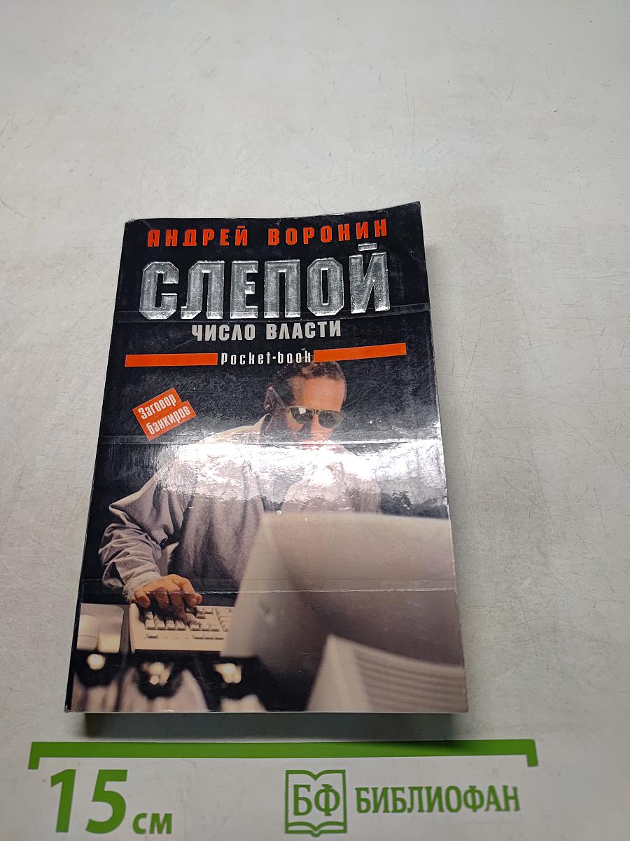 Слепой. Число власти