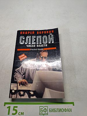 Слепой. Число власти