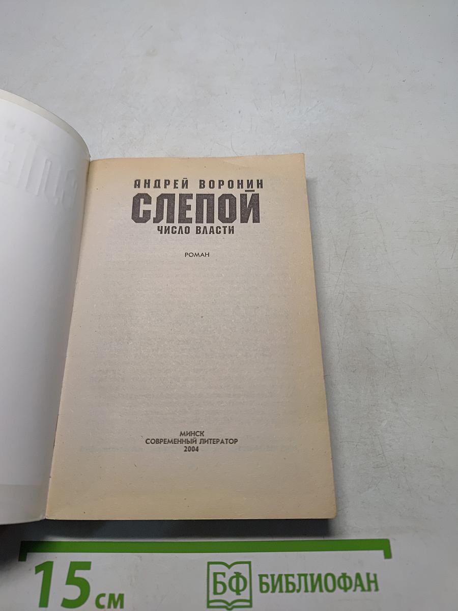Слепой. Число власти
