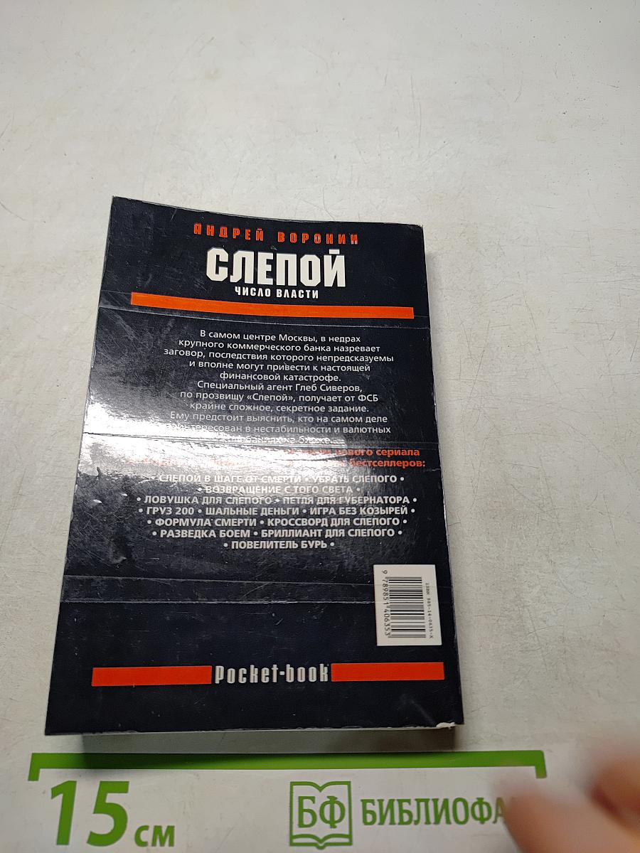 Слепой. Число власти