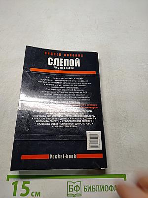 Слепой. Число власти