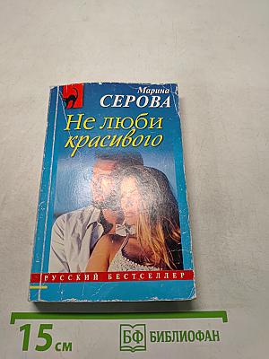 Не люби красивого