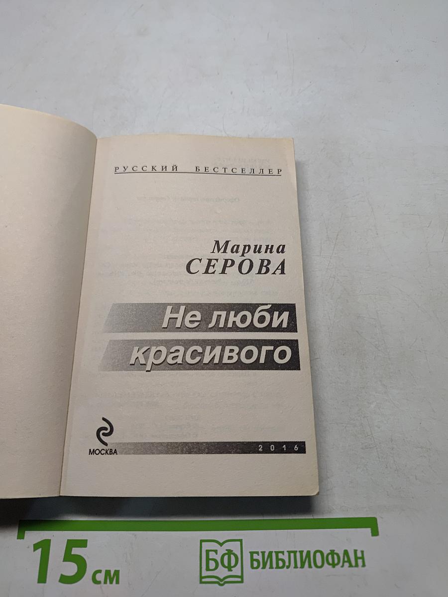 Не люби красивого