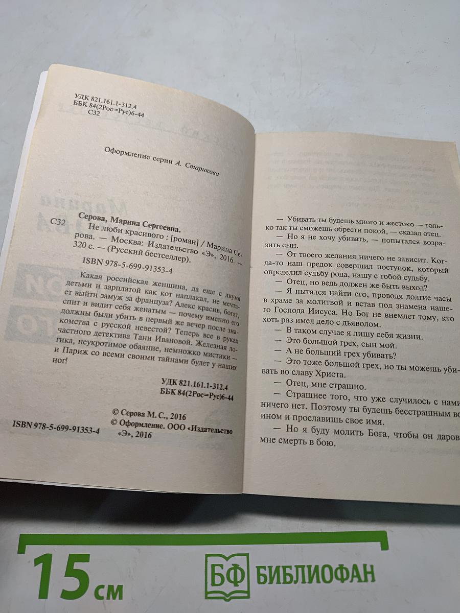 Не люби красивого