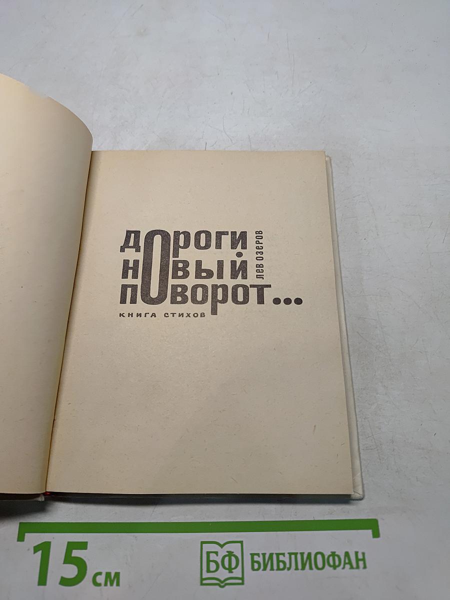 Новый поворот... Книга стихов
