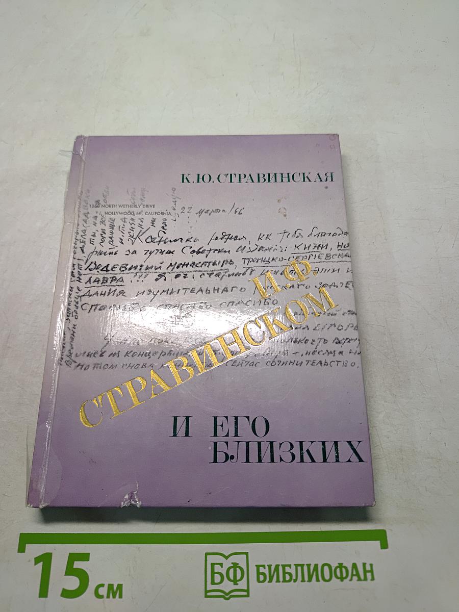 О И.Ф. Стравинском и его близких