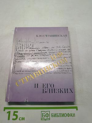 О И.Ф. Стравинском и его близких