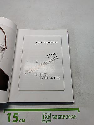 О И.Ф. Стравинском и его близких