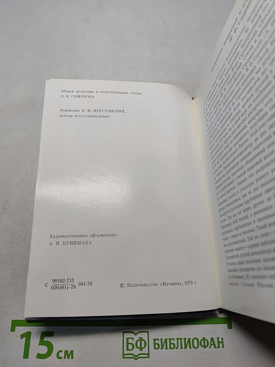 О И.Ф. Стравинском и его близких