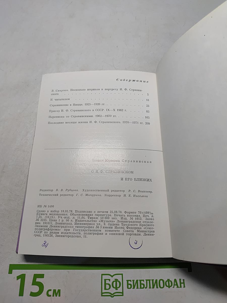 О И.Ф. Стравинском и его близких