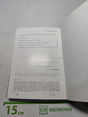 О И.Ф. Стравинском и его близких