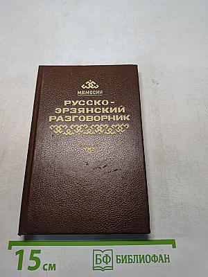 Русско-эрзянский разговорник