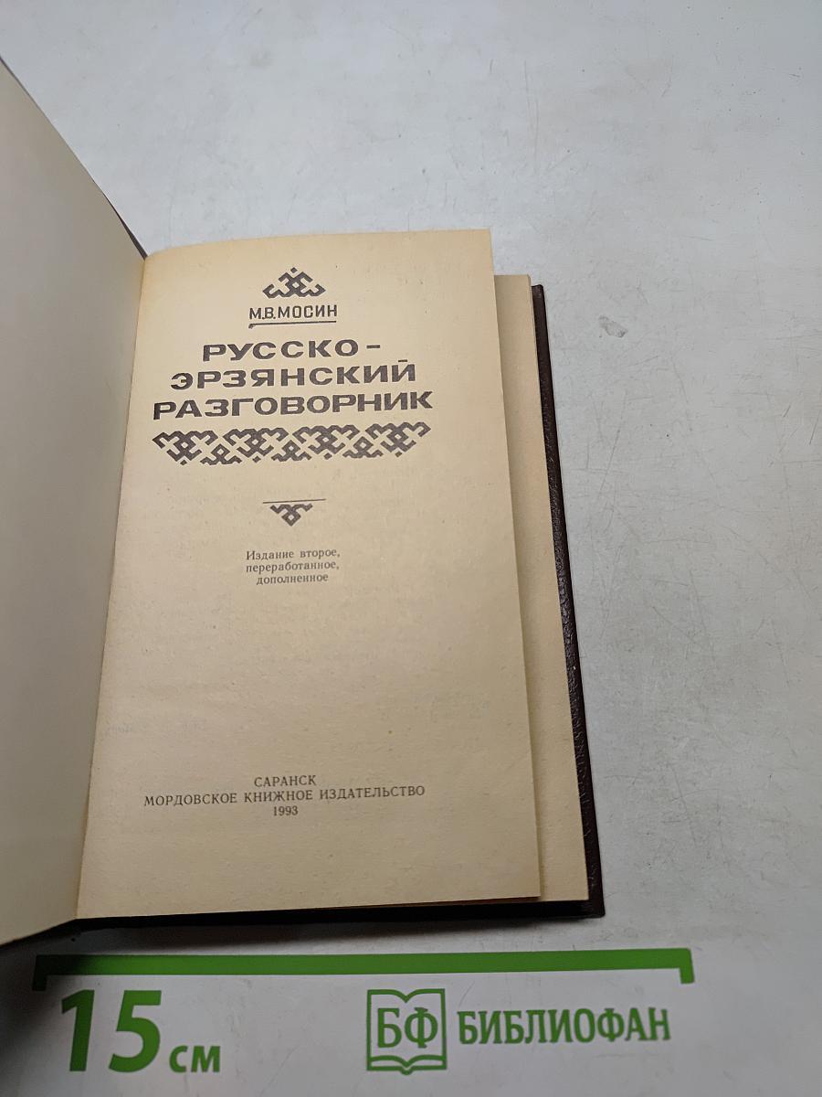 Русско-эрзянский разговорник