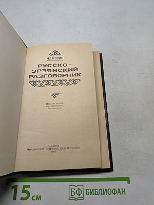 Русско-эрзянский разговорник