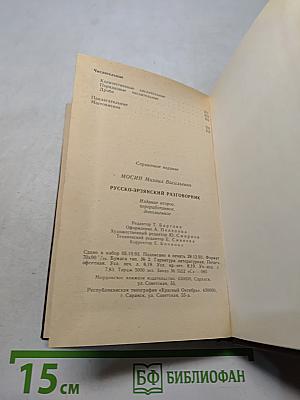 Русско-эрзянский разговорник