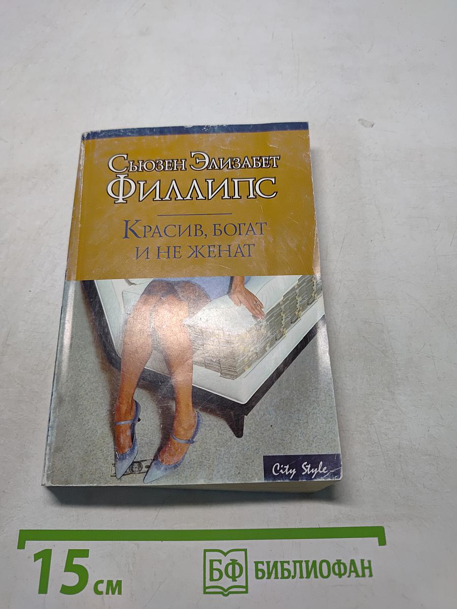 Красив, богат и не женат