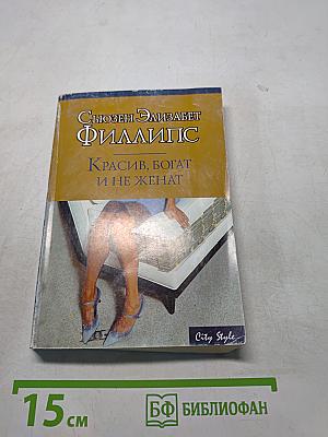 Красив, богат и не женат