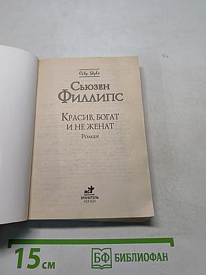 Красив, богат и не женат