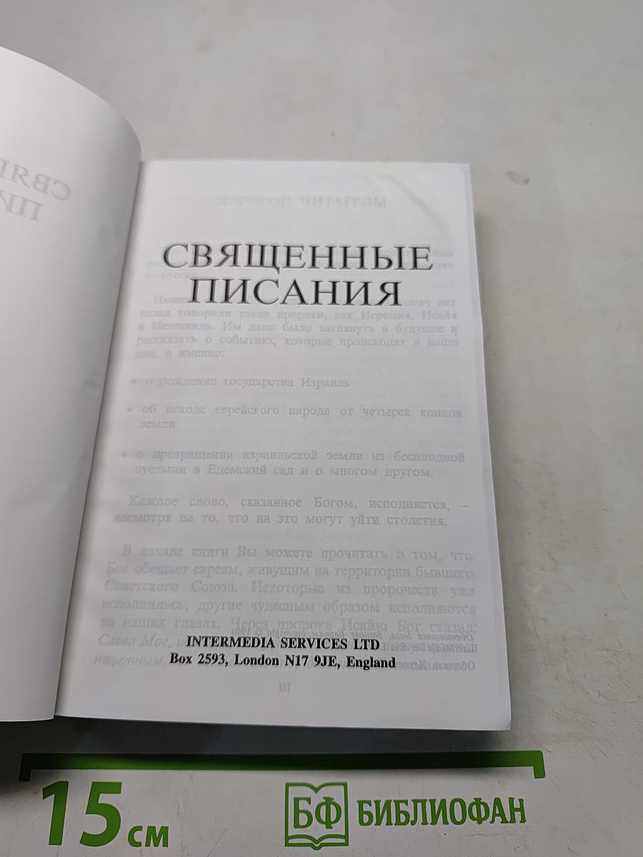 Священные Писания