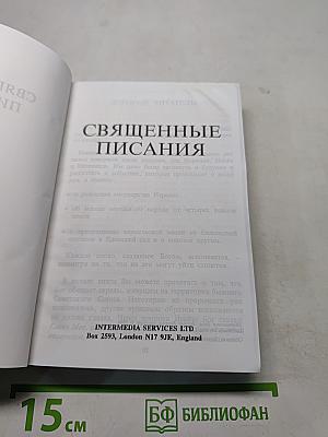 Священные Писания