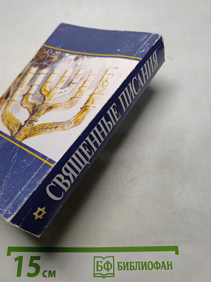 Священные Писания