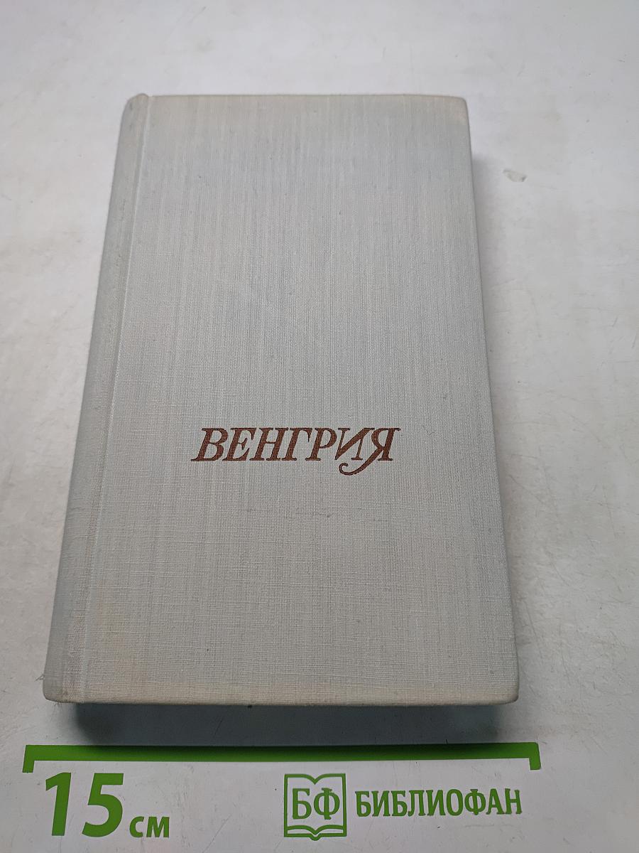 Венгрия. Путеводитель