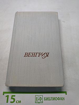 Венгрия. Путеводитель