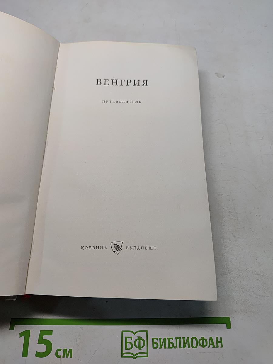 Венгрия. Путеводитель